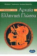 Αρχαία ελληνική γλώσσα Γ΄ γυμνασίου