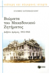 Βιώματα του μακεδονικού ζητήματος