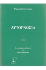 Αυτογνωσία 