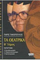 Τα Θεατρικά