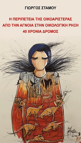 Η περιπέτεια της Οικοαριστεράς