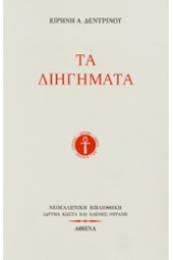 Τα διηγήματα