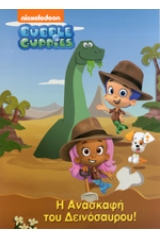 Bubble Guppies: Η ανασκαφή του δεινόσαυρου!