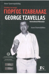 Γιώργος Τζαβέλλας - George Tzavellas