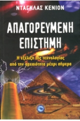 Απαγορευμένη επιστήμη