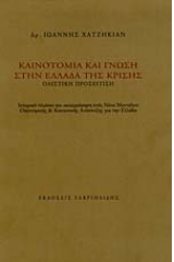 Καινοτομία και γνώση στην Ελλάδα της κρίσης