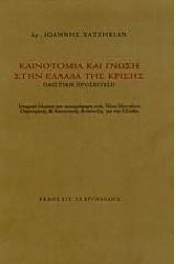 Καινοτομία και γνώση στην Ελλάδα της κρίσης