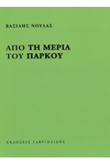 Από τη μεριά του πάρκου