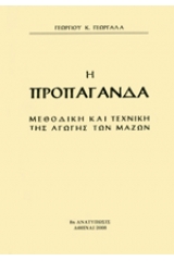 Η προπαγάνδα