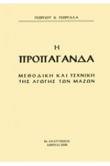 Η προπαγάνδα