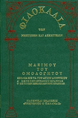 Φιλοκαλία των νηπτικών και ασκητικών - Δέκατος Τέταρτος τόμος - Έκτο μέρος