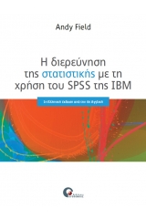 Η διερεύνηση της στατιστικής με τη χρήση του SPSS της IBM