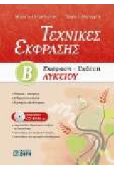 Τεχνικές Έκφρασης: Έκφραση - Έκθεση Β' Λυκείου