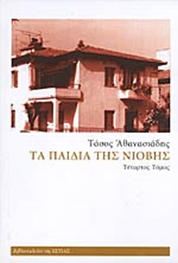 Τα παιδιά της Νιόβης (ΤΕΤΑΡΤΟΣ ΤΟΜΟΣ)