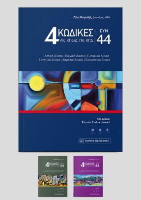 4 Κώδικες συν 44