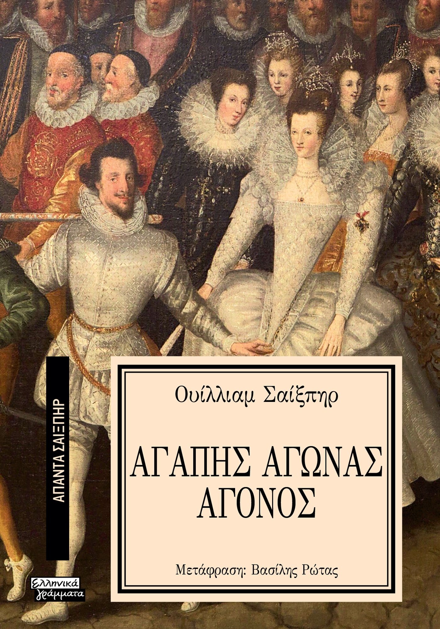 Αγάπης αγώνας άγονος