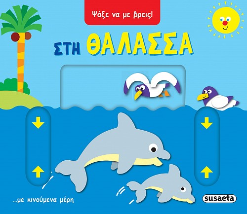 Στη θάλασσα