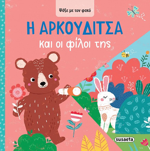 Η Aρκουδίτσα και οι φίλοι της