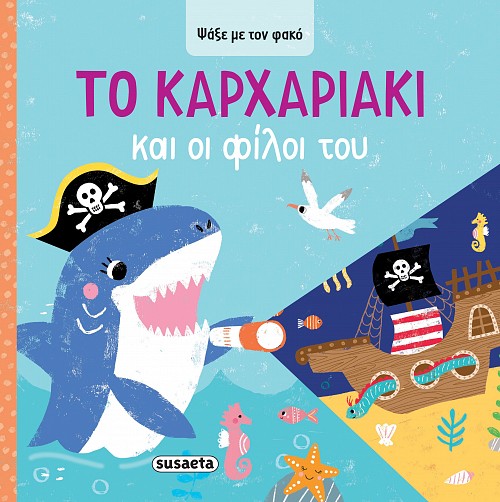 Το Kαρχαριάκι και οι φίλοι του