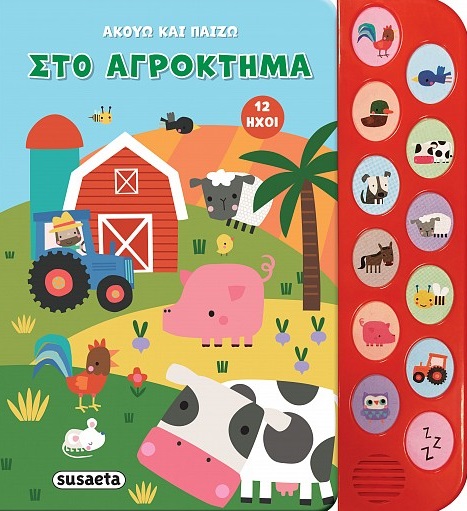 Στο αγρόκτημα