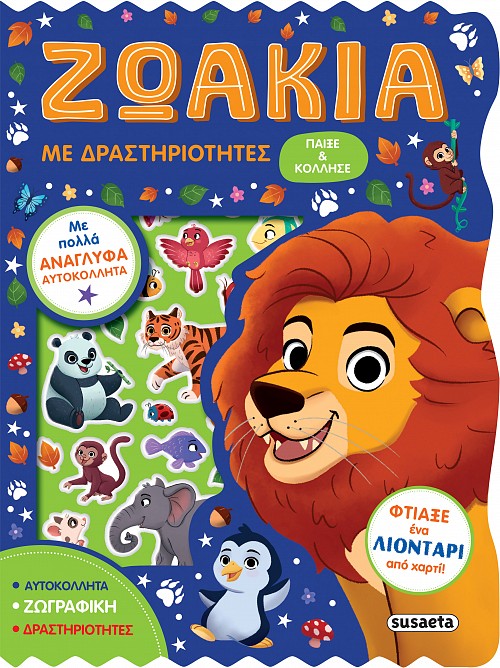 Ζωάκια με δραστηριότητες