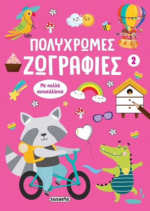 Πολύχρωμες ζωγραφιές 2