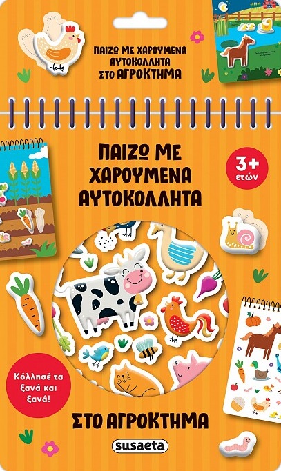 Στο αγρόκτημα