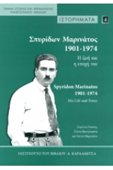 Σπυρίδων Μαρινάτος 1901-1974