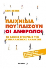 Παιχνίδια που παίζουν οι άνθρωποι