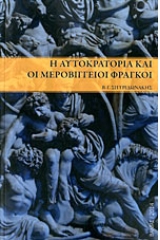 Η αυτοκρατορία και οι Μεροβίγγειοι Φράγκοι