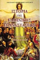 Ιστορία της Ελληνικής Επαναστάσεως