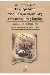 Το ημερολόγιο ενός Έλληνα στρατιώτη στον πόλεμο της Κορέας