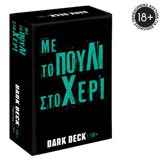 ΠΑΙΧΝΙΔΙΑ ΜΕ ΚΑΡΤΕΣ DARK DECK: ΜΕ ΤΟ ΠΟΥΛΙ ΣΤΟ ΧΕΡΙ
