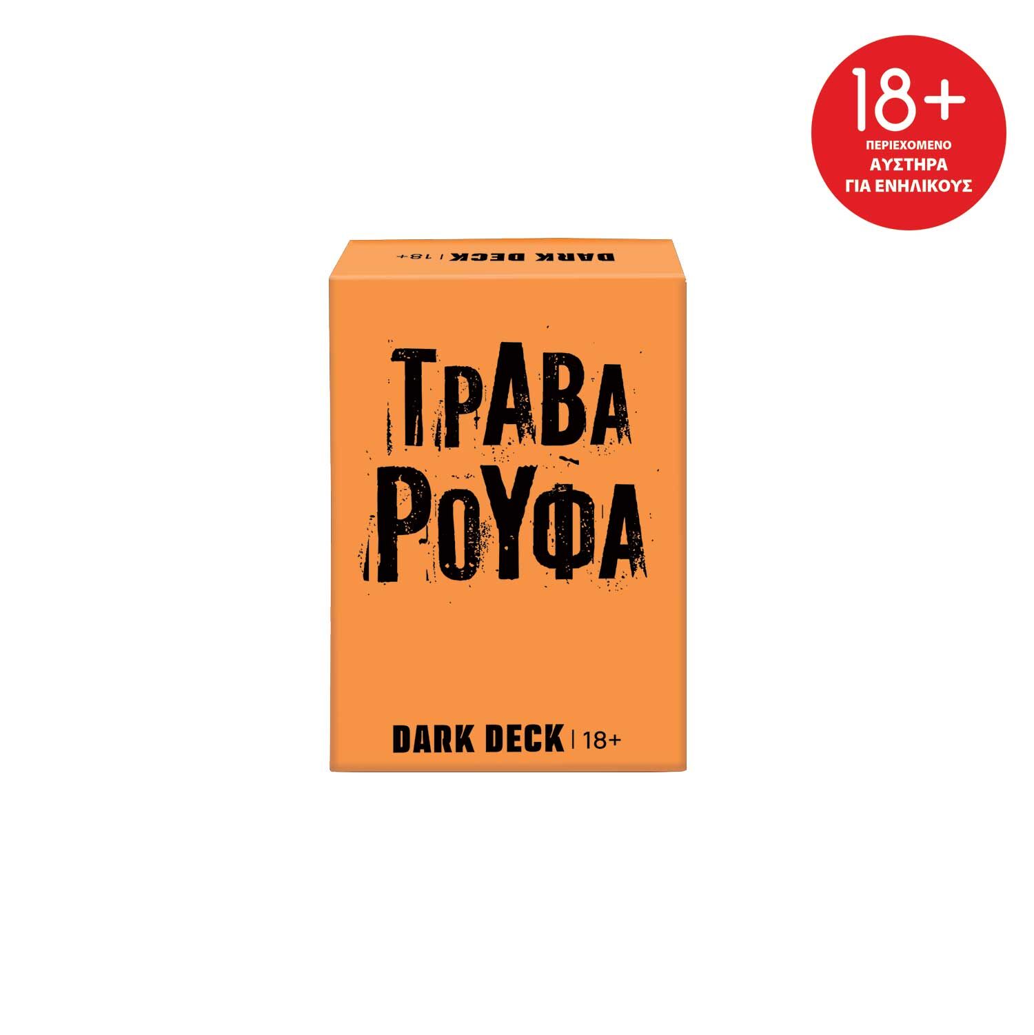ΠΑΙΧΝΙΔΙΑ ΜΕ ΚΑΡΤΕΣ DARK DECK: ΤΡΑΒΑ ΡΟΥΦΑ