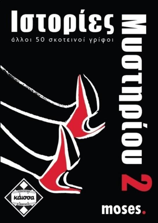 ΙΣΤΟΡΙΕΣ ΜΥΣΤΗΡΙΟΥ 2 - ΚΑ110741