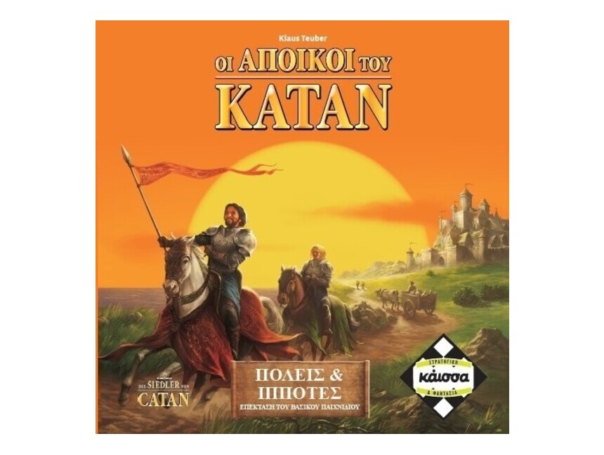 ΟΙ ΑΠΟΙΚΟΙ ΤΟΥ ΚΑΤΑΝ: ΠΟΛΕΙΣ   ΙΠΠΟΤΕΣ - 2Η ΕΚΔΟΣΗ - ΚΑ110949