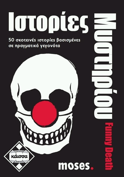 ΙΣΤΟΡΙΕΣ ΜΥΣΤΗΡΙΟΥ - FUNNY DEATH - ΚΑ111595