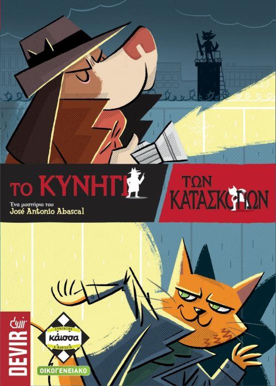 ΤΟ ΚΥΝΗΓΙ ΤΩΝ ΚΑΤΑΣΚΟΠΩΝ - KA112806