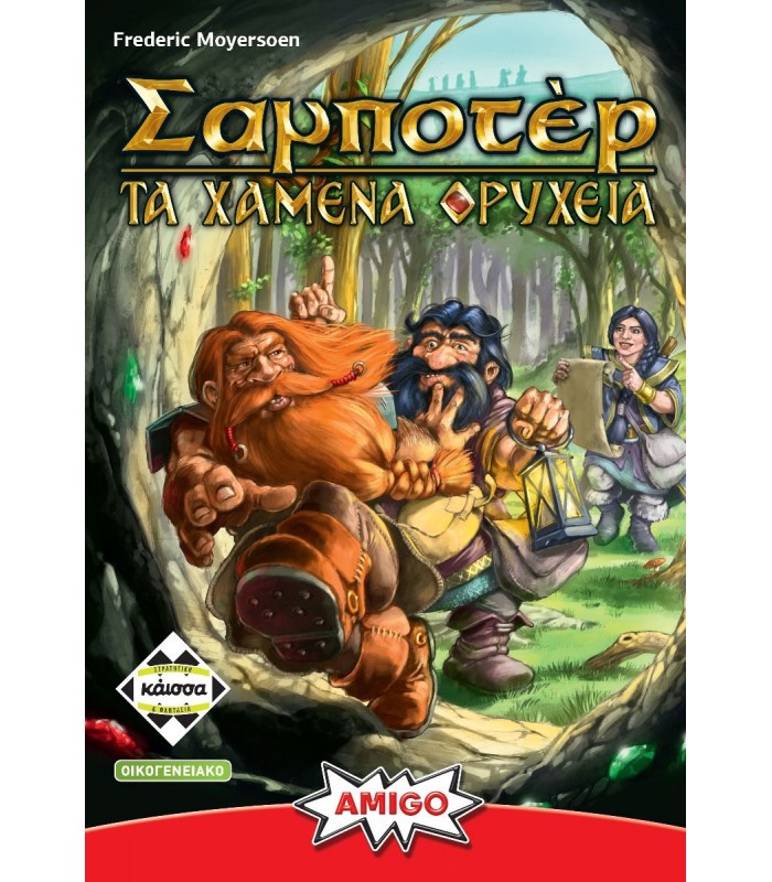 ΣΑΜΠΟΤΕΡ ΤΑ ΧΑΜΕΝΑ ΟΡΥΧΕΙΑ - ΚΑ112868