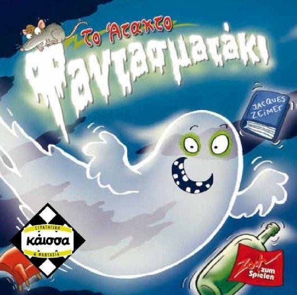 ΤΟ ΑΤΑΚΤΟ ΦΑΝΤΑΣΜΑΤΑΚΙ - KA112875