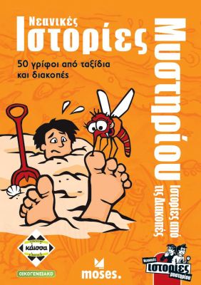 ΝΕΑΝΙΚΕΣ ΙΣΤΟΡΙΕΣ ΜΥΣΤΗΡΙΟΥ: ΙΣΤΟΡΙΕΣ ΑΠΟ ΤΙΣ ΔΙΑΚΟΠΕΣ - KA113704