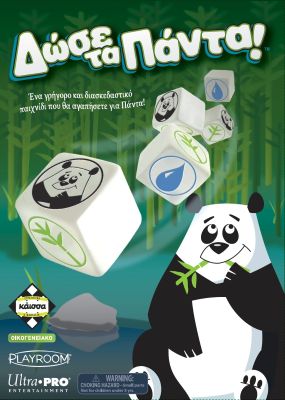 ΔΩΣΕ ΤΑ ΠΑΝΤΑ - KA113858