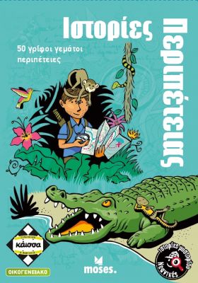 ΝΕΑΝΙΚΕΣ ΙΣΤΟΡΙΕΣ ΜΥΣΤΗΡΙΟΥ: ΙΣΤΟΡΙΕΣ ΠΕΡΙΠΕΤΕΙΑΣ - KA114053