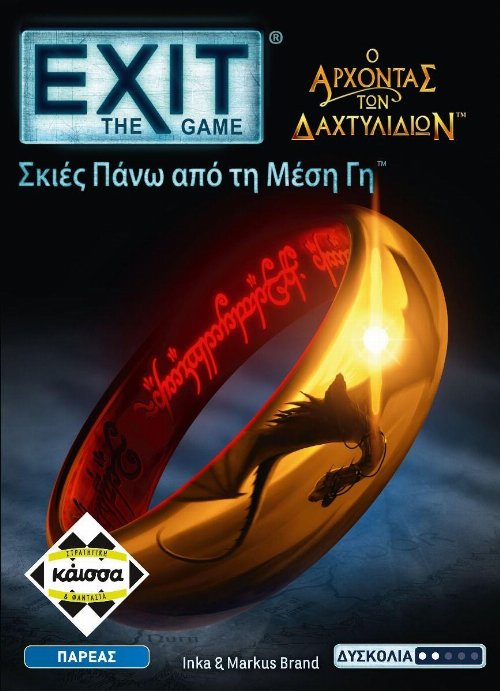 EXIT - ΑΡΧΟΝΤΑΣ ΤΩΝ ΔΑΧΤΥΛΙΔΙΩΝ -KA114435