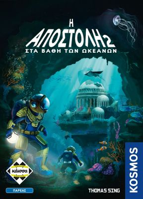 Η ΑΠΟΣΤΟΛΗ 2 – ΣΤΑ ΒΑΘΗ ΤΩΝ ΩΚΕΑΝΩΝ - KA114534