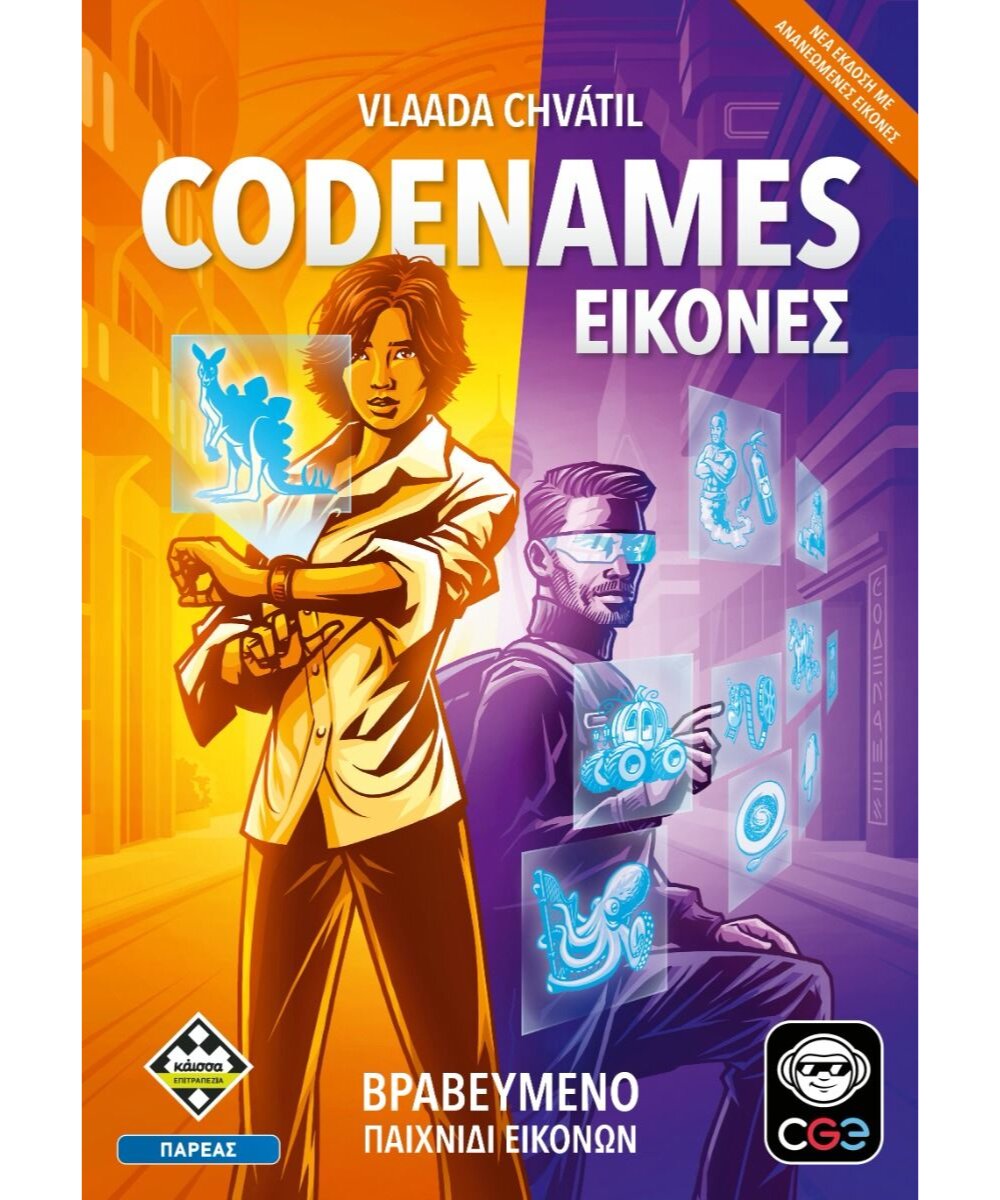 CODENAMES: ΕΙΚΟΝΕΣ - KA115715 N/E