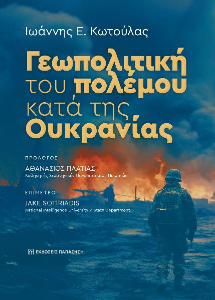 Γεωπολιτική του πολέμου κατά της Ουκρανίας