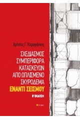 Σχεδιασμός, συμπεριφοράς κατασκευών από ωπλισμένο σκυρόδεμα έναντι σεισμού