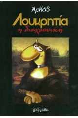Λουκρητία η διαχρονική