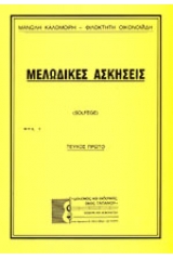 Μελωδικές ασκήσεις - Τόμος Πρώτος